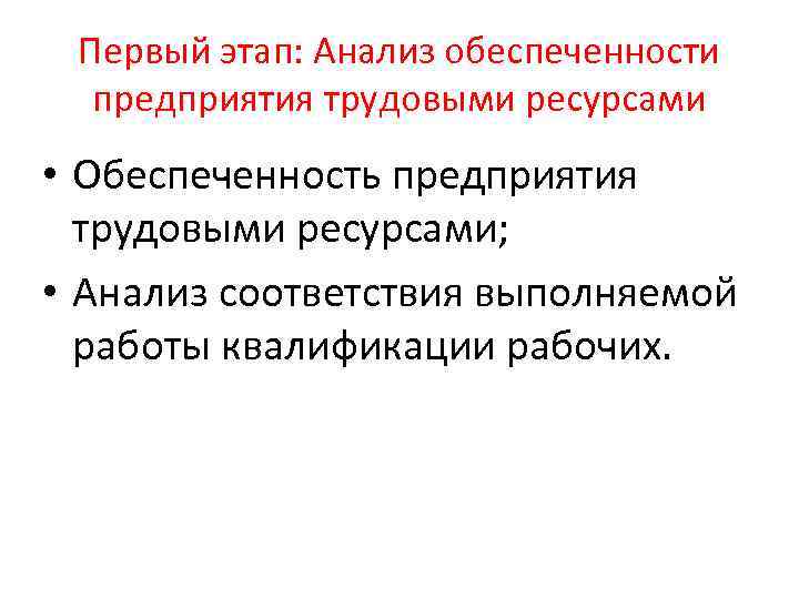 Первый этап: Анализ обеспеченности предприятия трудовыми ресурсами • Обеспеченность предприятия трудовыми ресурсами; • Анализ