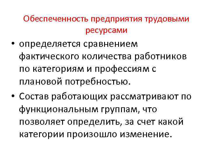 Обеспеченность предприятия трудовыми ресурсами • определяется сравнением фактического количества работников по категориям и профессиям