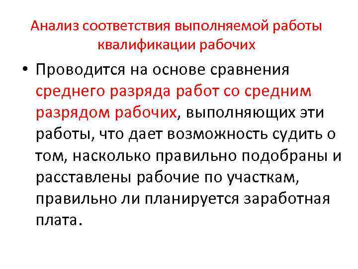 Анализ соответствия выполняемой работы квалификации рабочих • Проводится на основе сравнения среднего разряда работ