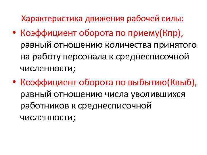 Характеристика движения рабочей силы: • Коэффициент оборота по приему(Кпр), равный отношению количества принятого на