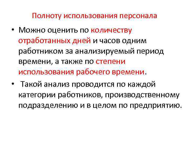 Полноту использования персонала • Можно оценить по количеству отработанных дней и часов одним работником