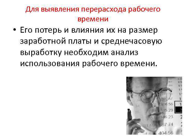 Для выявления перерасхода рабочего времени • Его потерь и влияния их на размер заработной