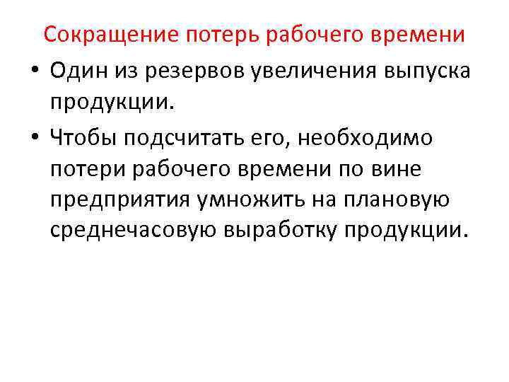 Сокращение потерь рабочего времени • Один из резервов увеличения выпуска продукции. • Чтобы подсчитать