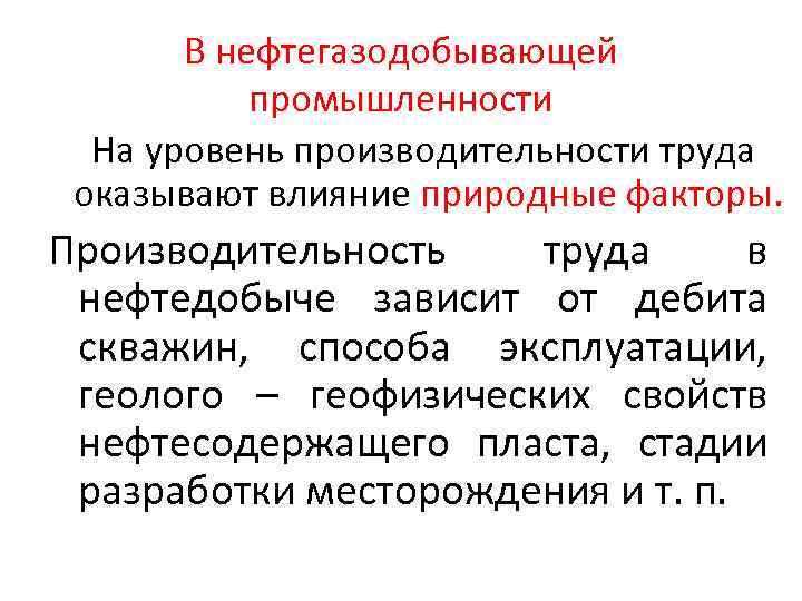 В нефтегазодобывающей промышленности На уровень производительности труда оказывают влияние природные факторы. Производительность труда в