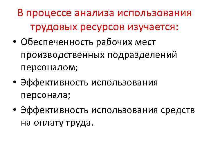 В процессе анализа использования трудовых ресурсов изучается: • Обеспеченность рабочих мест производственных подразделений персоналом;