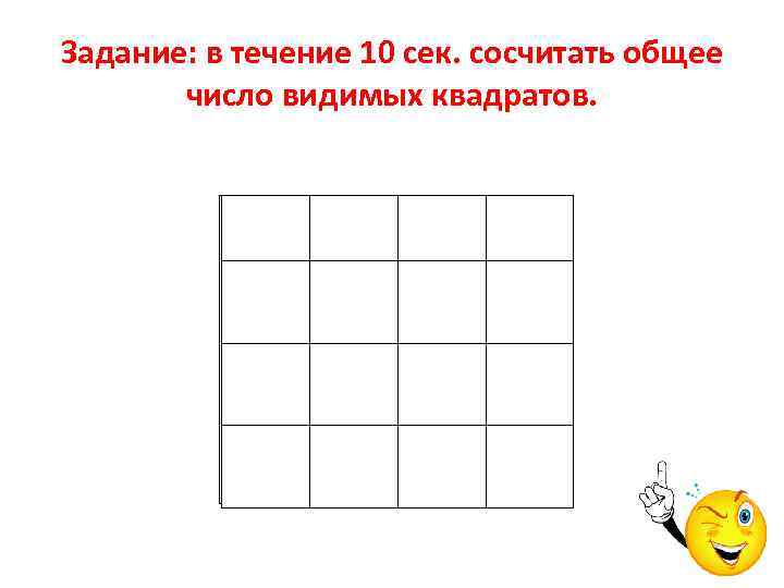 Задание: в течение 10 сек. сосчитать общее число видимых квадратов. 