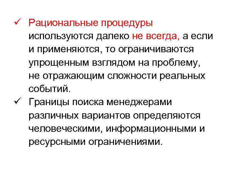 ü Рациональные процедуры используются далеко не всегда, а если и применяются, то ограничиваются упрощенным