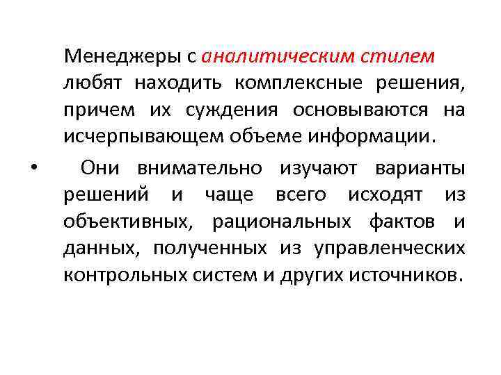  • Менеджеры с аналитическим стилем любят находить комплексные решения, причем их суждения основываются