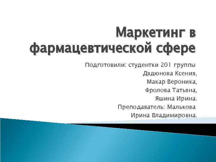 Маркетинг в фармацевтической сфере Подготовили: студентки 201 группы Дядюнова Ксения, Макар Вероника, Фролова Татьяна,