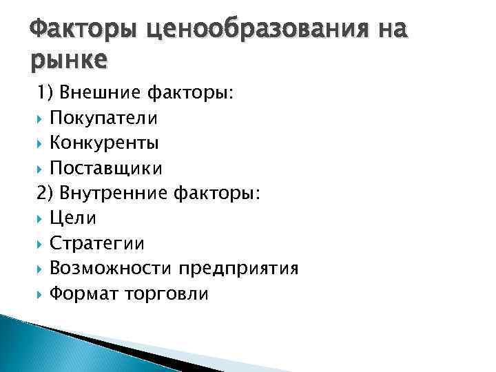 Факторы ценообразования на рынке 1) Внешние факторы: Покупатели Конкуренты Поставщики 2) Внутренние факторы: Цели