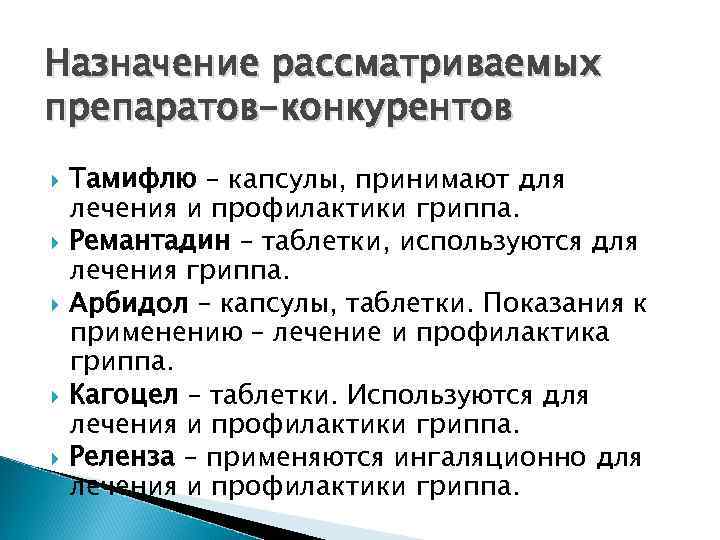 Назначение рассматриваемых препаратов-конкурентов Тамифлю – капсулы, принимают для лечения и профилактики гриппа. Ремантадин –