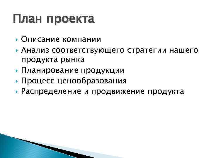 План проекта Описание компании Анализ соответствующего стратегии нашего продукта рынка Планирование продукции Процесс ценообразования