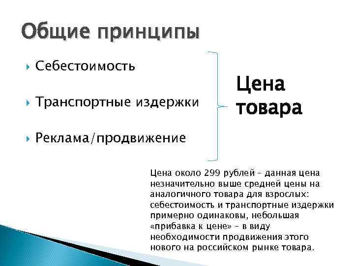 Общие принципы Себестоимость Транспортные издержки Реклама/продвижение Цена товара Цена около 299 рублей – данная