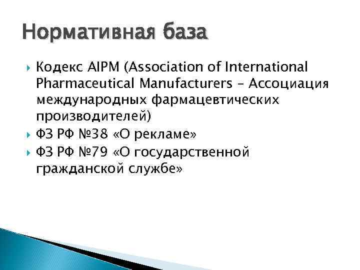 Нормативная база Кодекс AIPM (Association of International Pharmaceutical Manufacturers – Ассоциация международных фармацевтических производителей)