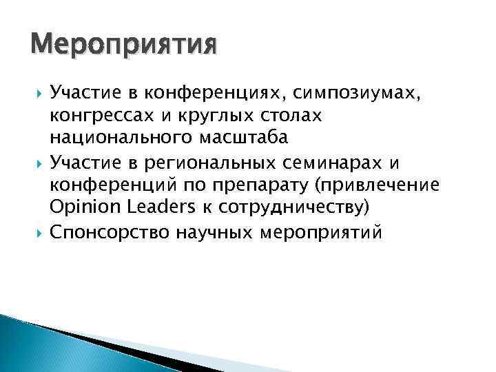 Мероприятия Участие в конференциях, симпозиумах, конгрессах и круглых столах национального масштаба Участие в региональных