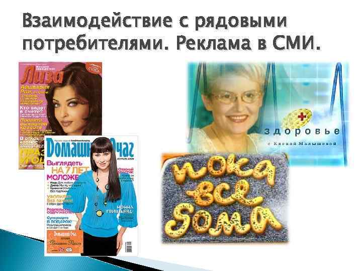 Взаимодействие с рядовыми потребителями. Реклама в СМИ. 