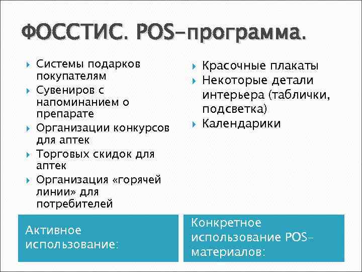 ФОССТИС. POS-программа. Системы подарков покупателям Сувениров с напоминанием о препарате Организации конкурсов для аптек