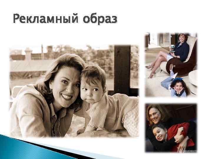 Рекламный образ 