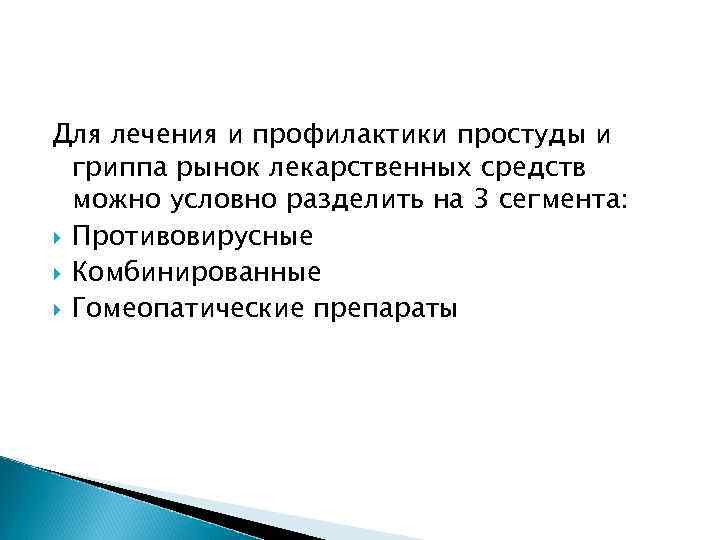 Для лечения и профилактики простуды и гриппа рынок лекарственных средств можно условно разделить на