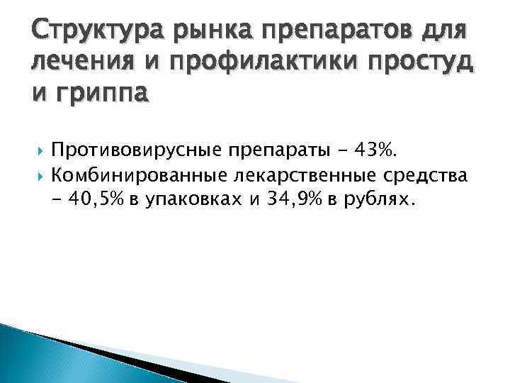 Структура рынка препаратов для лечения и профилактики простуд и гриппа Противовирусные препараты - 43%.