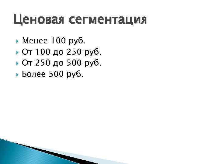 Ценовая сегментация Менее 100 руб. От 100 до 250 руб. От 250 до 500