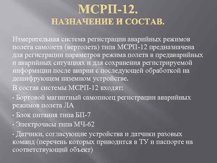 МСРП-12. НАЗНАЧЕНИЕ И СОСТАВ. Измерительная система регистрации аварийных режимов полета самолета (вертолета) типа МСРП-12