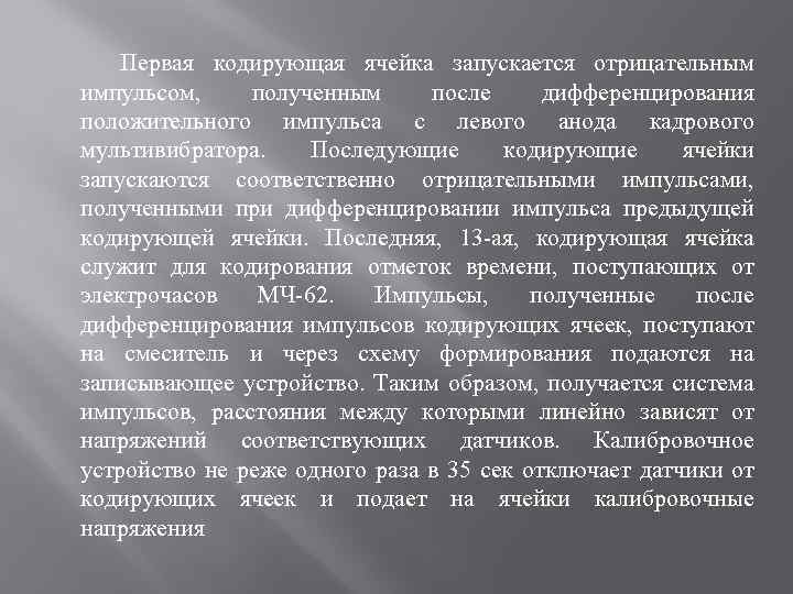  Первая кодирующая ячейка запускается отрицательным импульсом, полученным после дифференцирования положительного импульса с левого