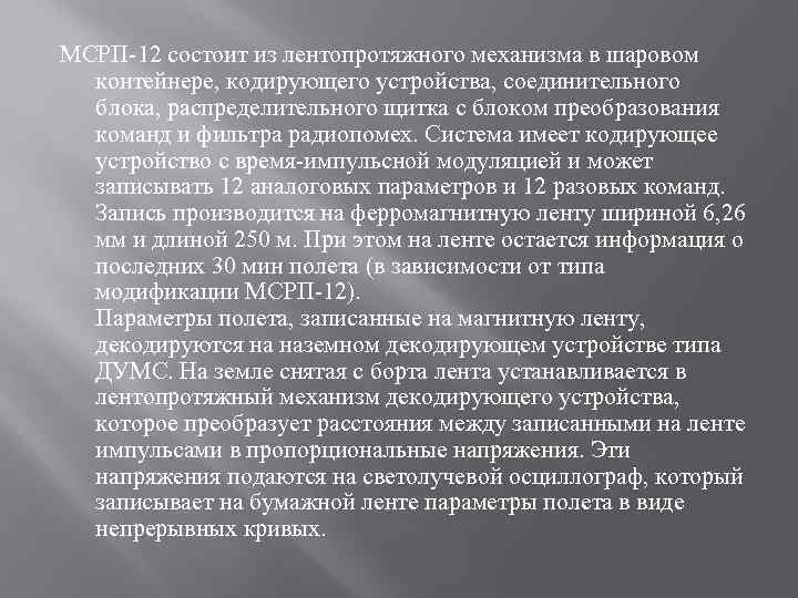 МСРП-12 состоит из лентопротяжного механизма в шаровом контейнере, кодирующего устройства, соединительного блока, распределительного щитка