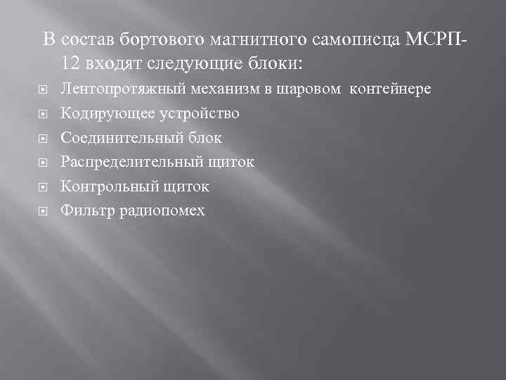  В состав бортового магнитного самописца МСРП 12 входят следующие блоки: Лентопротяжный механизм в