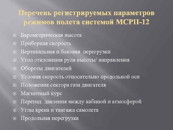 Перечень регистрируемых параметров режимов полета системой МСРП-12 Барометрическая высота Приборная скорость Вертикальная и боковая