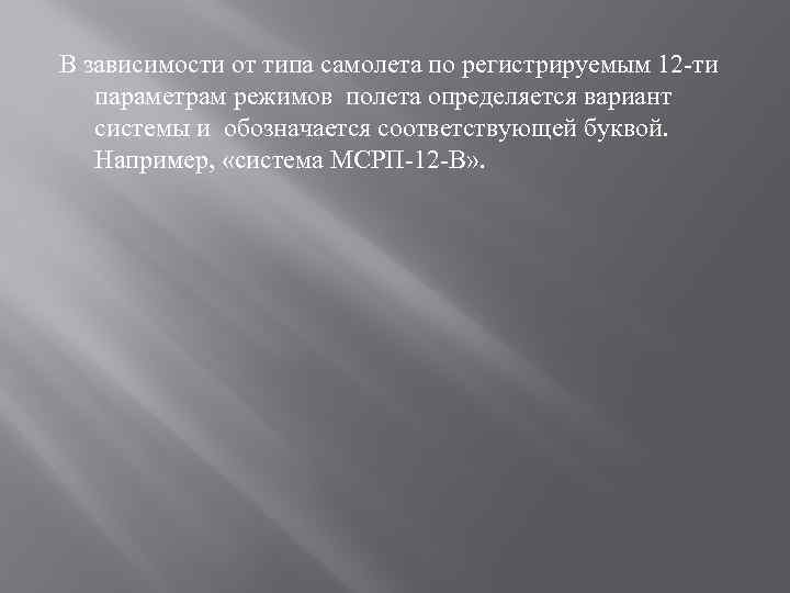 В зависимости от типа самолета по регистрируемым 12 -ти параметрам режимов полета определяется вариант