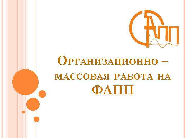 ОРГАНИЗАЦИОННО – МАССОВАЯ РАБОТА НА ФАПП 