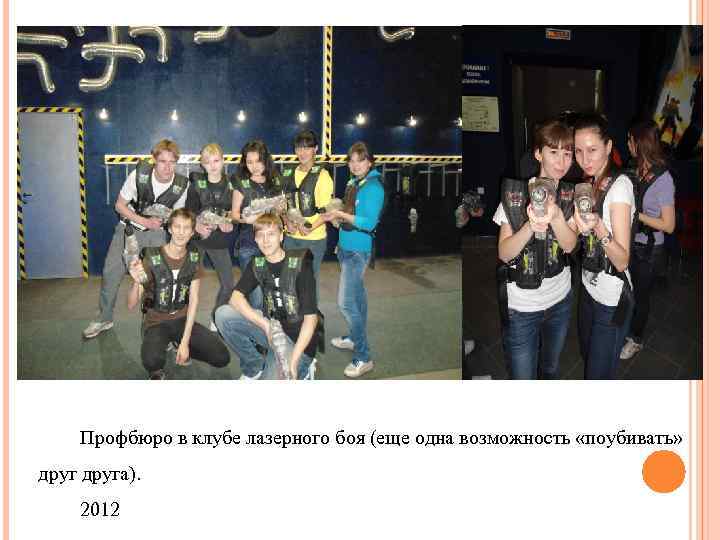Профбюро в клубе лазерного боя (еще одна возможность «поубивать» друга). 2012 