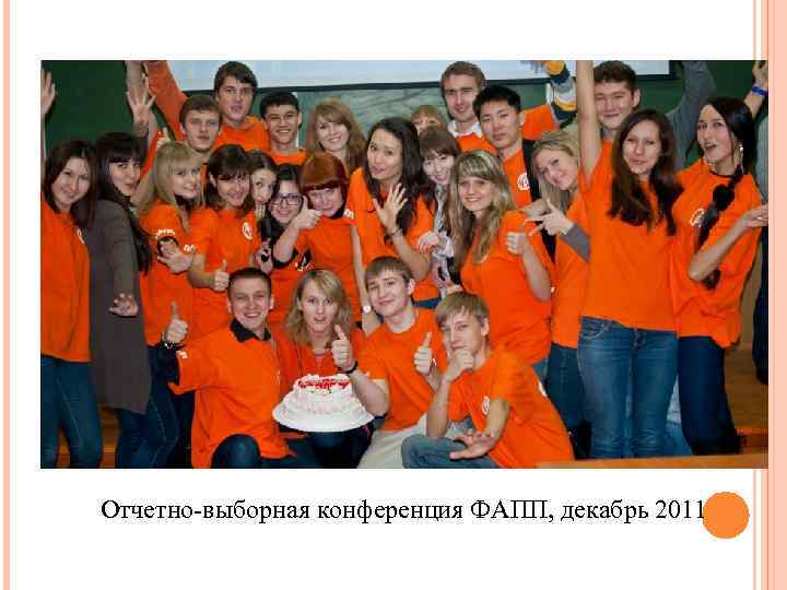 Отчетно-выборная конференция ФАПП, декабрь 2011 