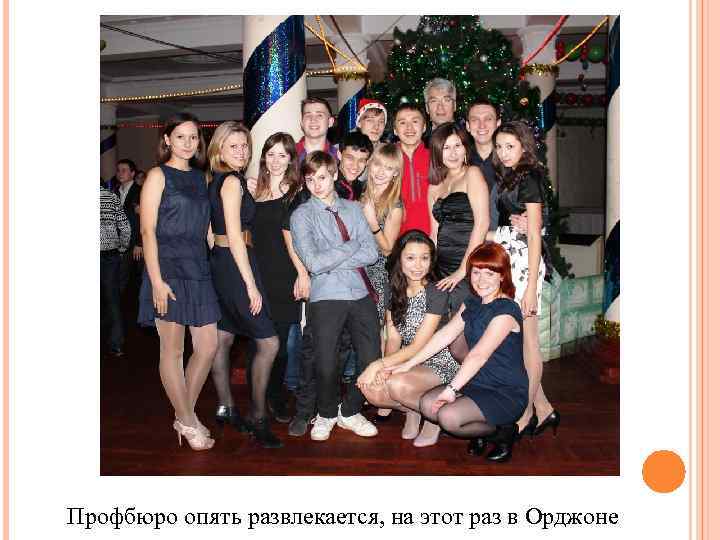 Профбюро опять развлекается, на этот раз в Орджоне 