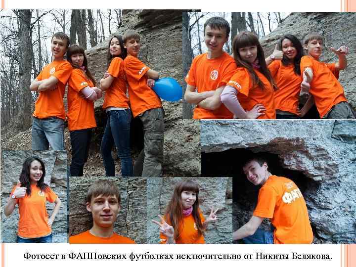 Фотосет в ФАППовских футболках исключительно от Никиты Белякова. 