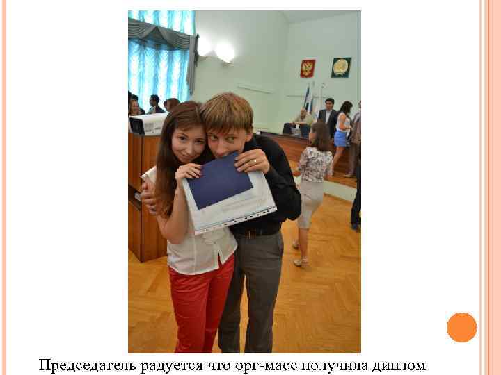 Председатель радуется что орг-масс получила диплом 