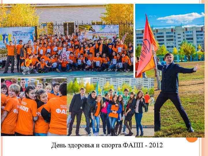 День здоровья и спорта ФАПП - 2012 