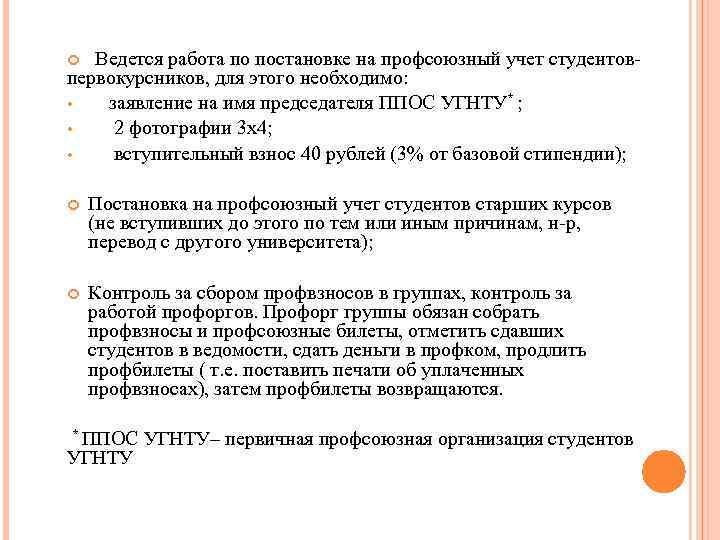 Ведется работа по постановке на профсоюзный учет студентовпервокурсников, для этого необходимо: • заявление на