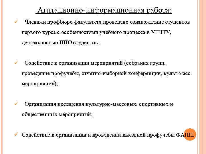 Агитационно-информационная работа: ü Членами профбюро факультета проведено ознакомление студентов первого курса с особенностями учебного