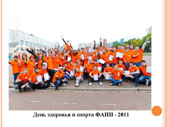 День здоровья и спорта ФАПП - 2011 