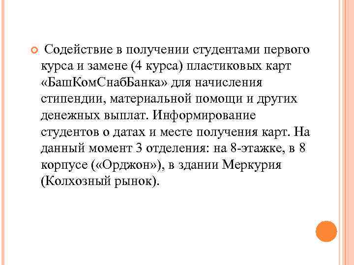  Содействие в получении студентами первого курса и замене (4 курса) пластиковых карт «Баш.