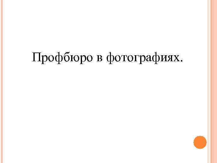 Профбюро в фотографиях. 