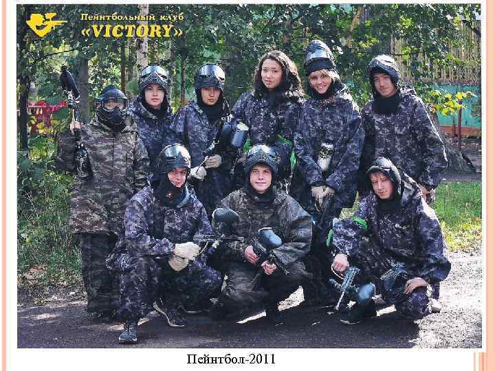 Пейнтбол-2011 