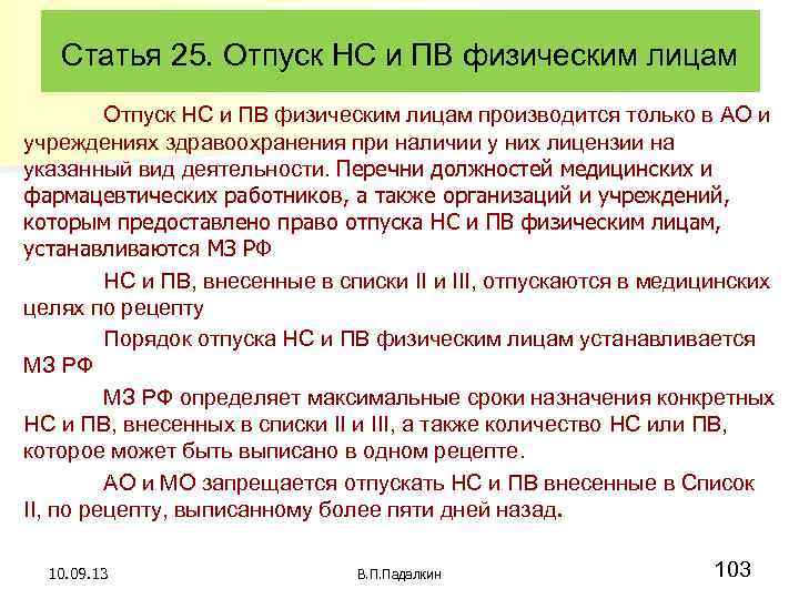 Статья 25. Отпуск НС и ПВ физическим лицам производится только в АО и учреждениях