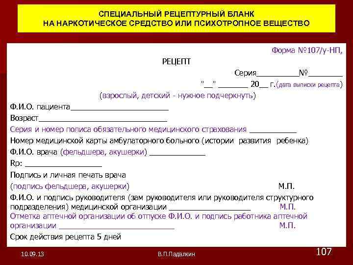 107 у нп. Рецептурный бланк 107 у НП препараты. Специальный Рецептурный бланк на наркотическое средство. Бланки для наркотических средств. Рецептурный бланк для наркотических.