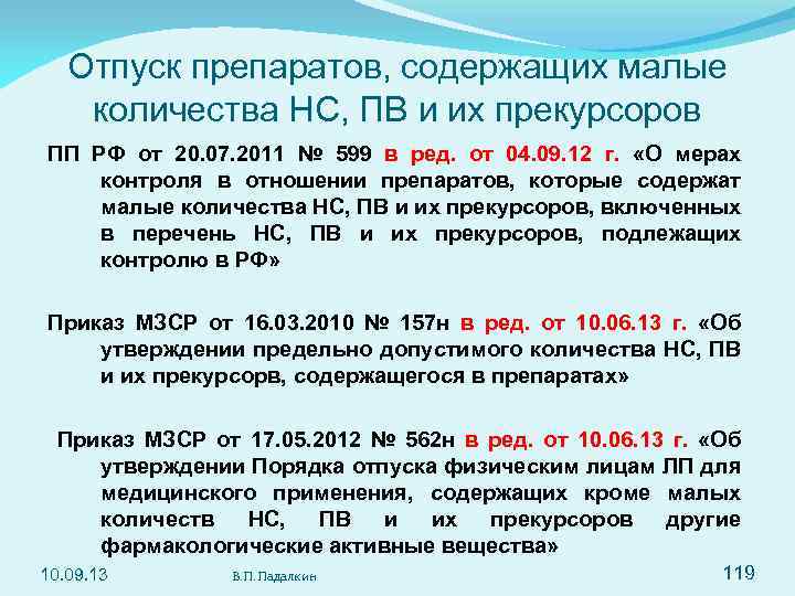 Отпуск препаратов, содержащих малые количества НС, ПВ и их прекурсоров ПП РФ от 20.