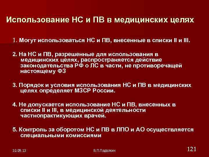 Использование НС и ПВ в медицинских целях 1. Могут использоваться НС и ПВ, внесенные