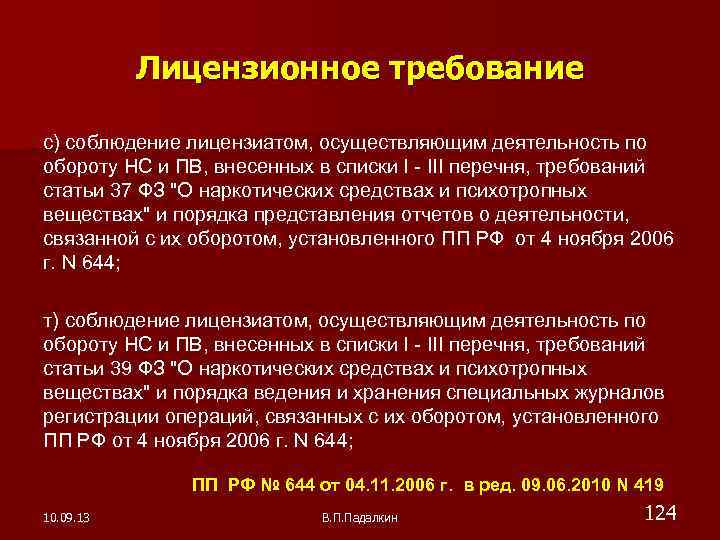 Лицензионное требование с) соблюдение лицензиатом, осуществляющим деятельность по обороту НС и ПВ, внесенных в