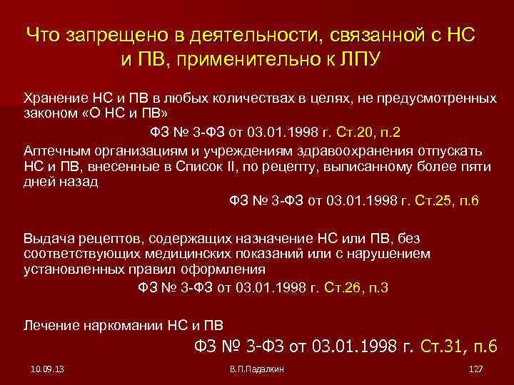 3 категория хранения нс и пв. В потребление НС И ПВ. 3 Категория помещений для хранения НС И ПВ. НС И ПВ препараты.